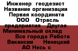 Инженер- геодезист › Название организации ­ Первая координата, ООО › Отрасль предприятия ­ Другое › Минимальный оклад ­ 30 000 - Все города Работа » Вакансии   . Ненецкий АО,Несь с.